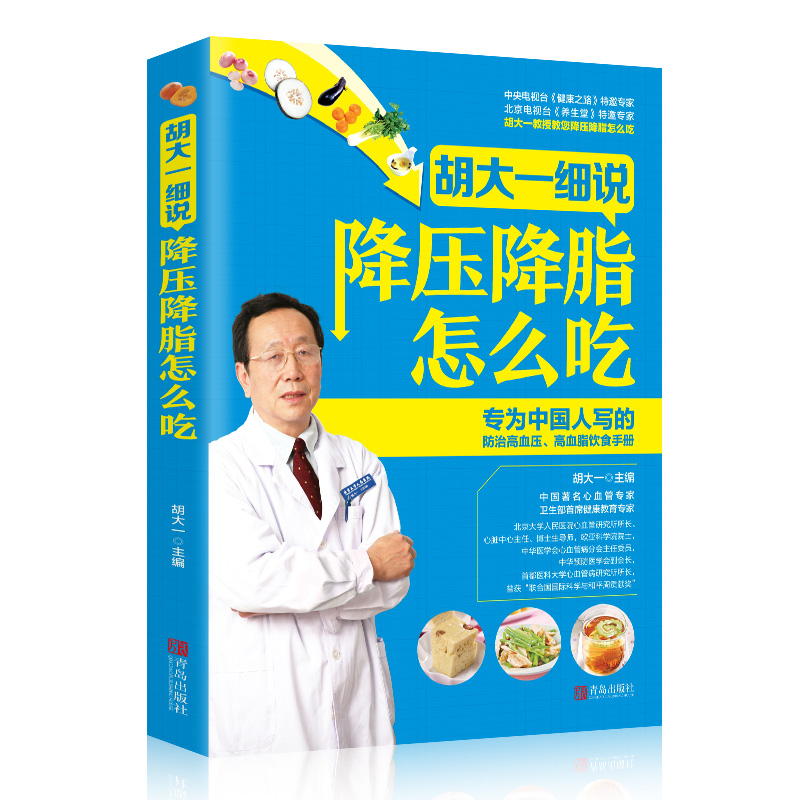 胡大一细说降压降脂怎么吃 专为中国人写的防治高血压、高血脂饮食手册 胡大一 书店 常见病防预与治疗书籍养生健康书籍