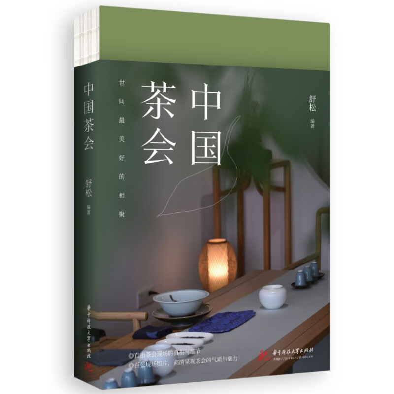 正版 中国茶会 舒松 华中科技大学出版社 9787568090414