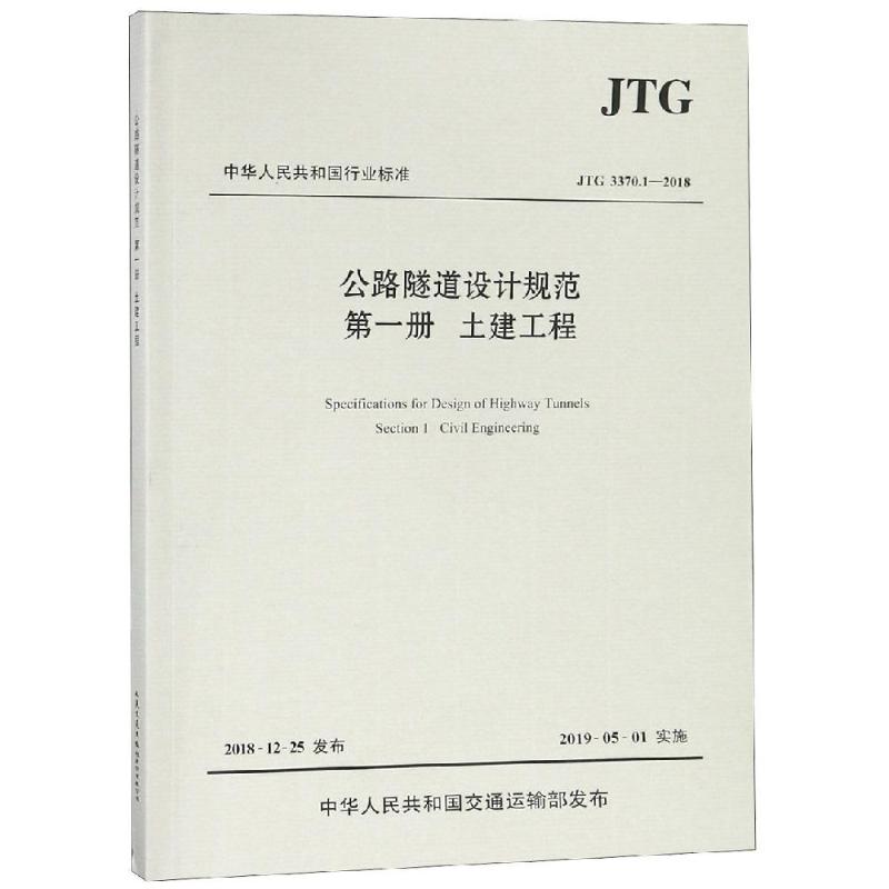 现货正版 JTG 3370.1-2018公路隧道设计规范(第册土建工程) 人民交通出版社WX