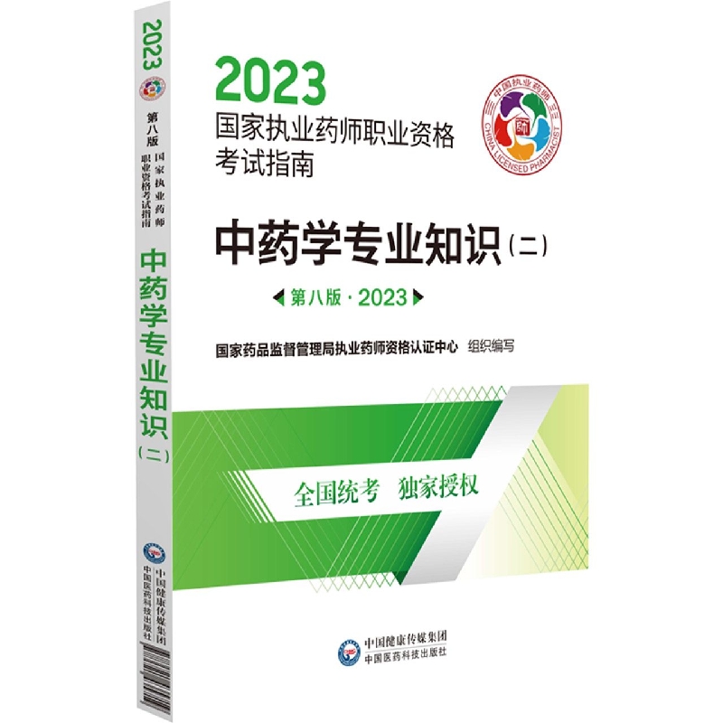 中药学专业知识二-2023国家执业药师考试指南第八版