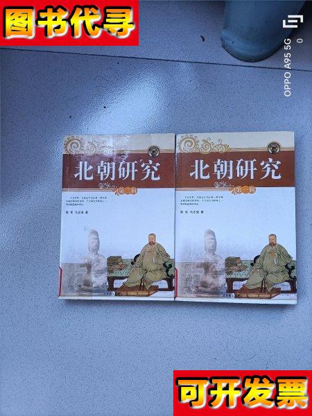 北朝研究第一二辑 马志强 著；殷宪 北京燕山出版