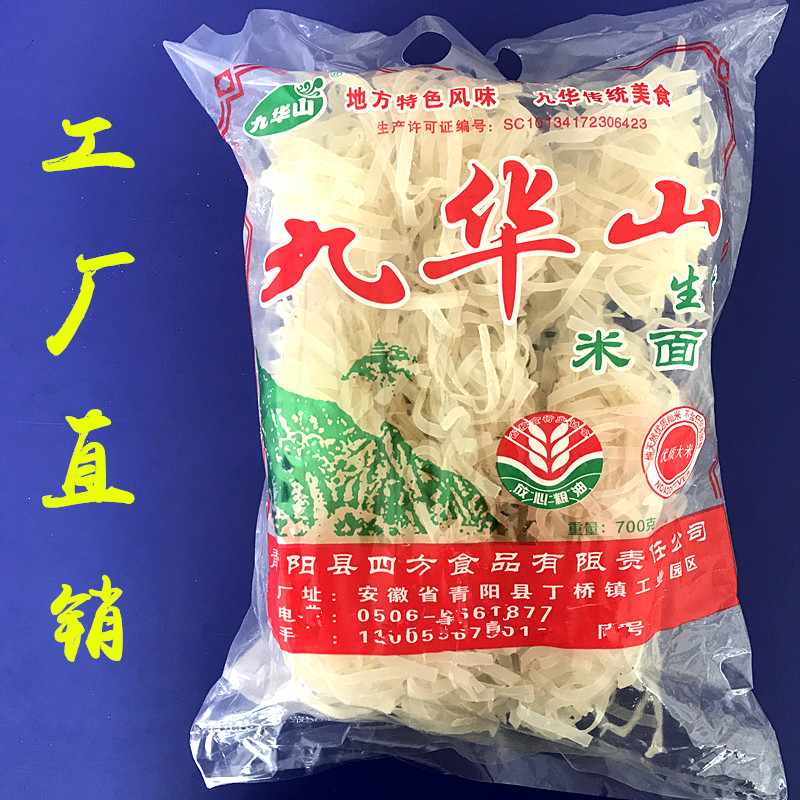 安徽特产 九华山米面月子面米粉生日面条非手工米面美味速食面
