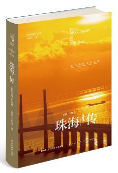 正版新书 珠海传：近代中西文化走廊 陈钰，千红亮著 9787513333528 新星出版社