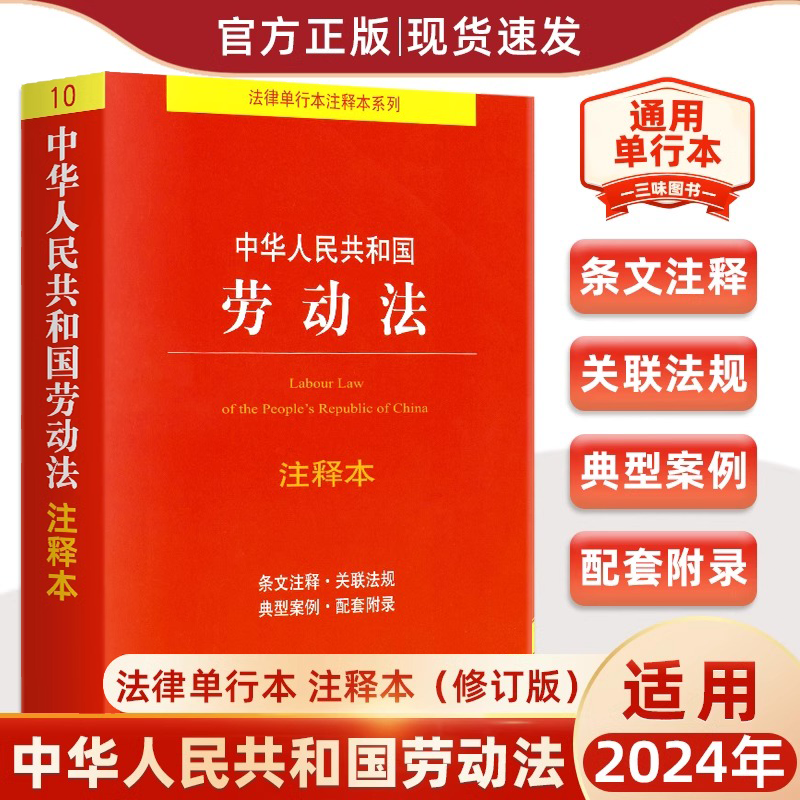 中华人民共和国《劳动法》注释本 2024年通用适用 2022新修订版 法律出版社 9787519766740 普法法律书籍 劳动合同法 劳务法书