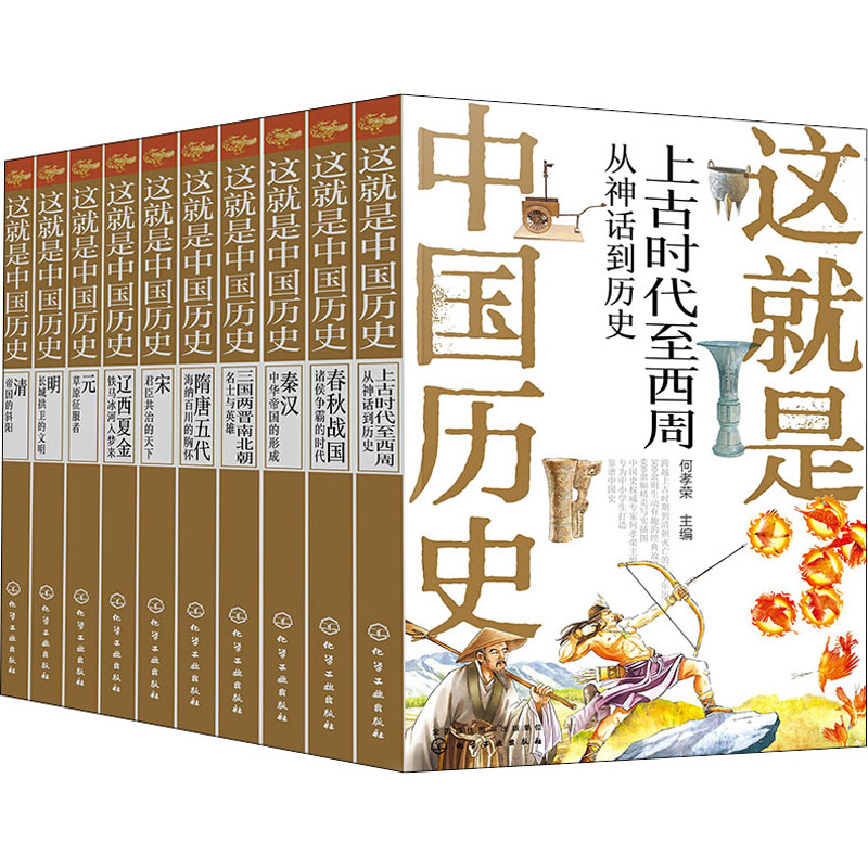 少年读中国历史(全10册) 化学工业出版社 何孝荣 编