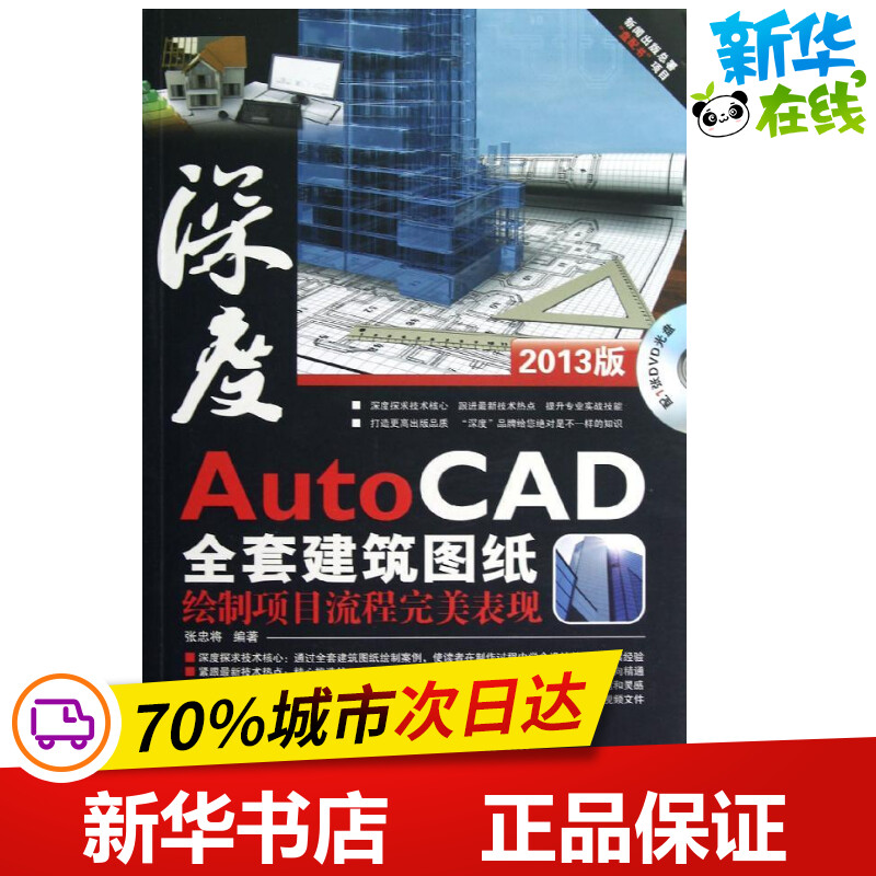 AutoCAD全套建筑图纸绘制项目流程完美表现  张忠将 著 图形图像/多媒体（新）专业科技 新华书店正版图书籍 北京希望电子出版社