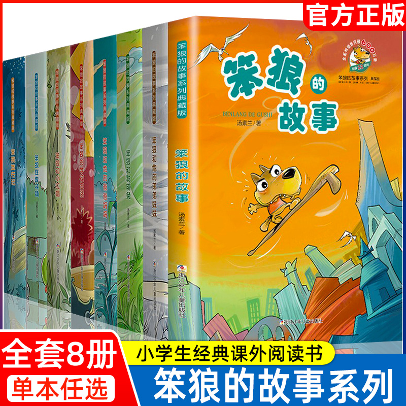 笨狼的故事全8册汤素兰童话典藏版中国幽默儿童文学7-9-10-12岁二三四五六年级童话故事小学生课外阅读书籍非注音正版儿童成长小说