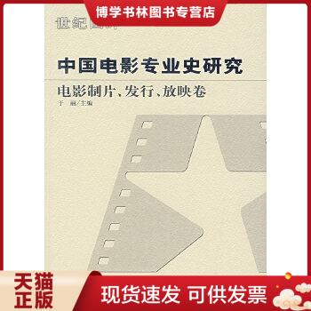 正版现货9787106023355中国电影发展史—红色电影事业家汪洋  于丽主编  中国电影出版社