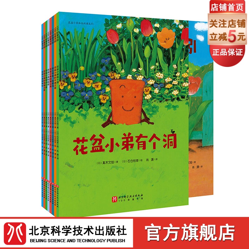 花盆小弟和他的朋友们 全8册 儿童绘本 自然 生命 温馨 故事绘本 北京科学技术出版社