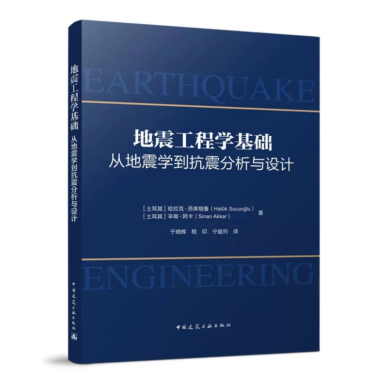 正版地震工程学基础 从地震学到抗震分析与设计 中国建筑工业出版社书籍