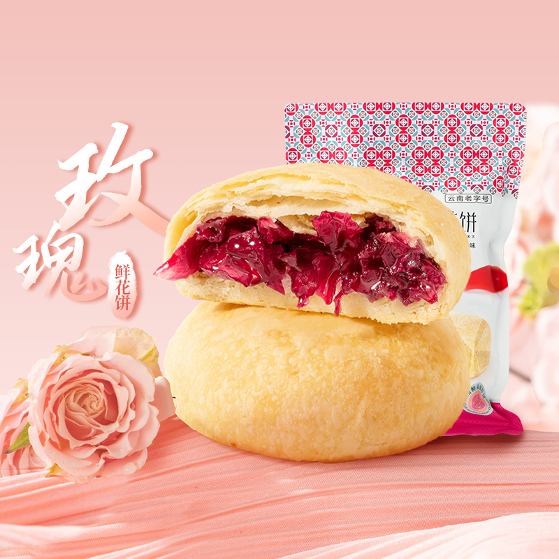 【10点抢】潘祥记旗舰店玫瑰鲜花饼传统糕点心零食云南特产玫瑰饼