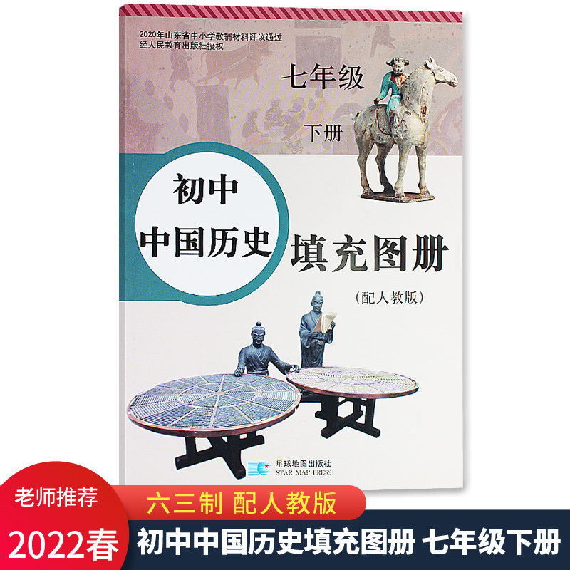 2022春新版 初中中国历史填充图册7七年级下册配人教版六三制63制 星球地图出版社
