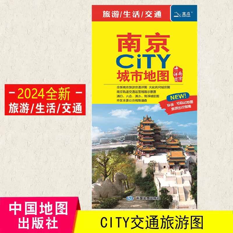 2024南京CITY城市地图交通旅游生活信息 精美大图详解实用的地图汇集人文地理风情 自驾自助游