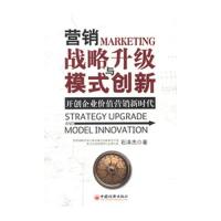 【正版包邮】 营销战略升级与模式创新:开创企业价值营销新时代 石泽杰著 中国经济出版社