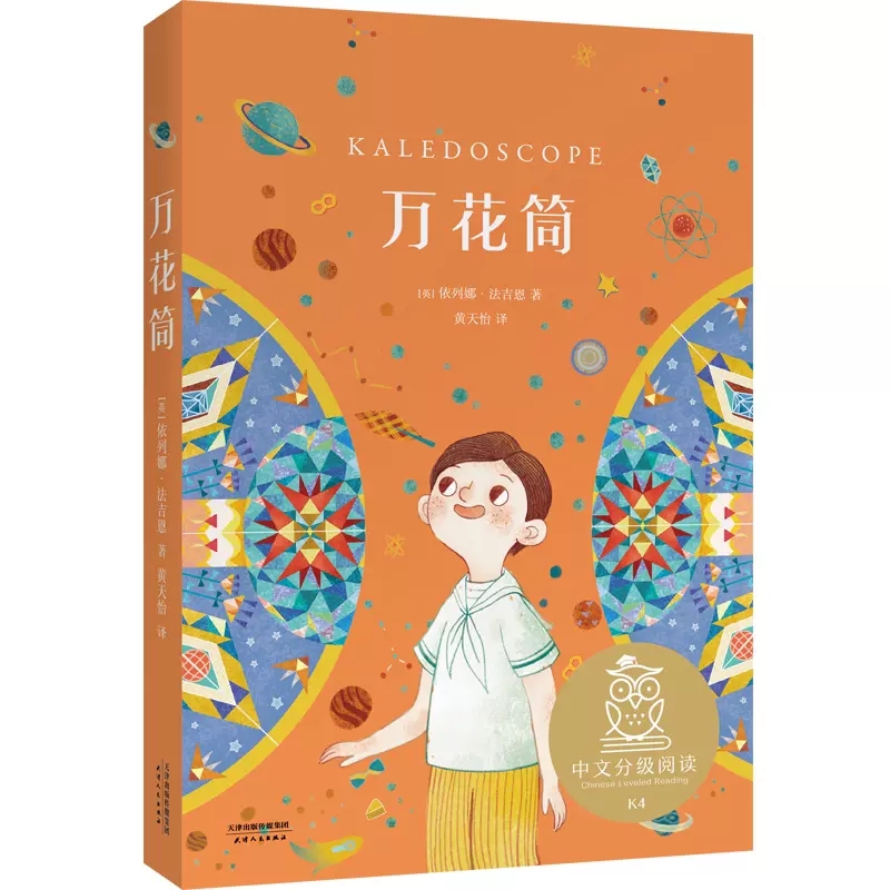 万花筒书依列娜·法吉恩著天津人民出版社正版小学生四五六年级课外书籍8-12岁儿童文学书籍世界经典文学名著小说中文分级阅读K4