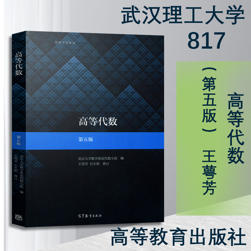 武汉理工大学817 高等代数（第五版）高等教育出版社
