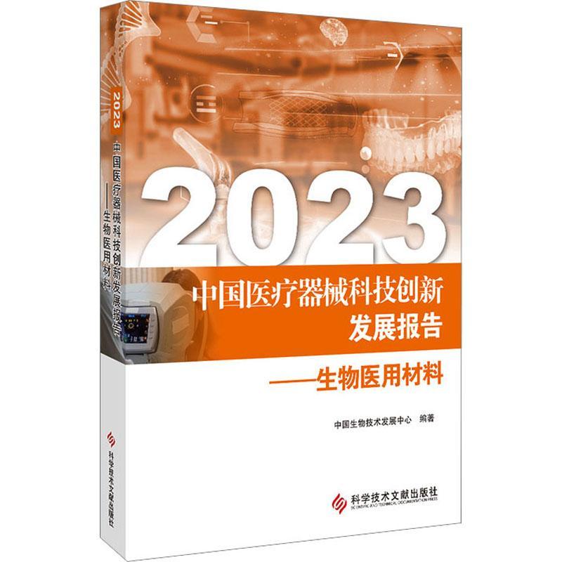 [rt] 2023中国器械科技创新发展报告——生物医用材料  中国生物技术发展中心  科学技术文献出版社  社会科学