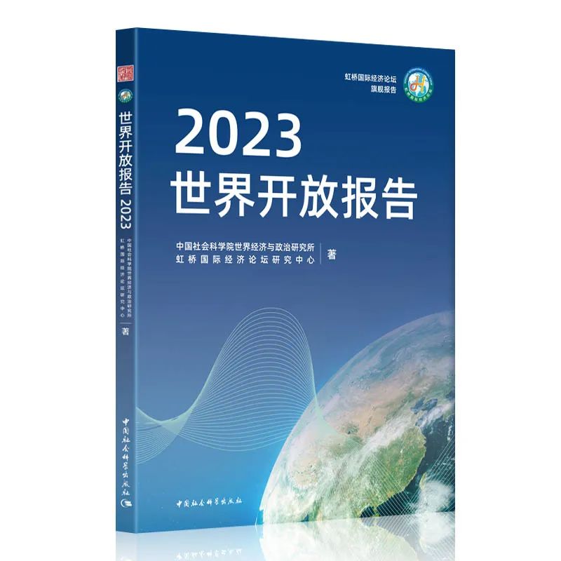 正版2023 世界开放报告2023 建设开放型世界经济 中国社会科学出版社9787522726809
