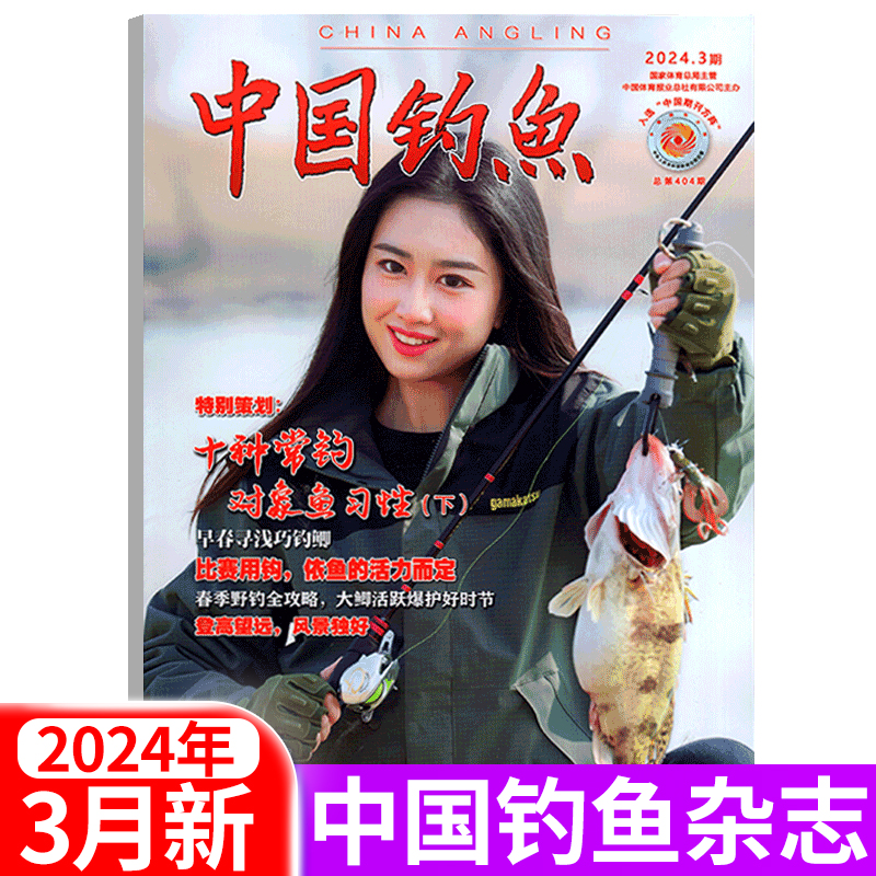 中国钓鱼杂志2024年1/2/3月新 垂钓技术休闲生活兴趣爱好垂钓技巧期刊