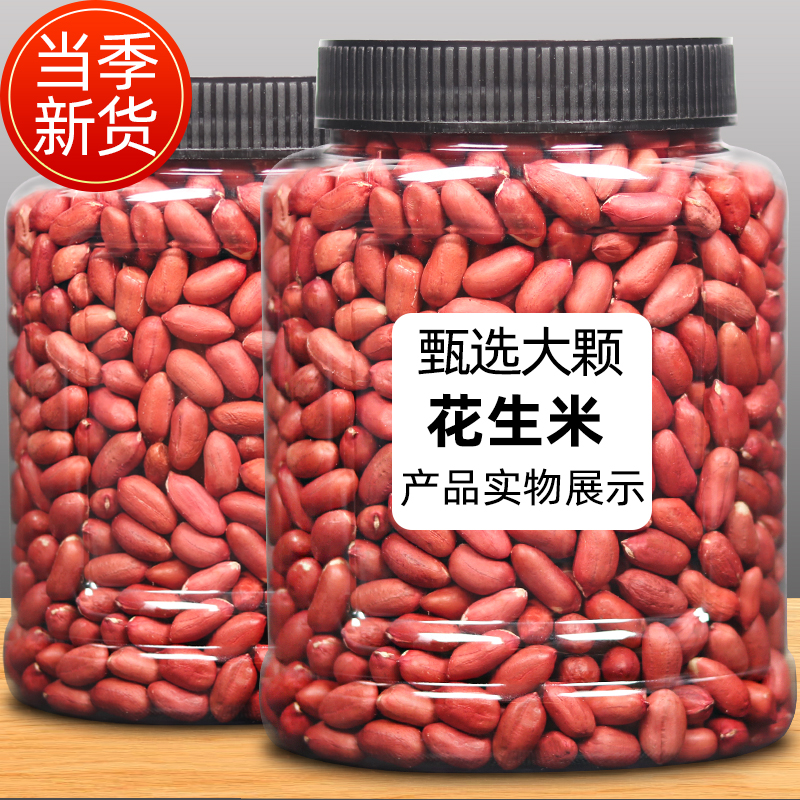 新货东北特产花生米生新1000g大罐装红皮花生四粒红花生米不带壳