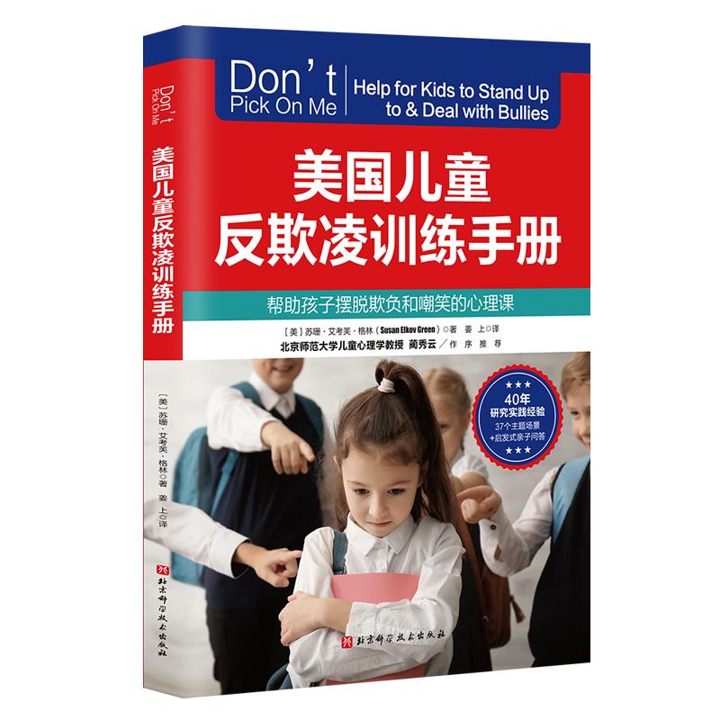 【文】 美国儿童反欺凌训练手册 9787571433642 北京科学技术出版社4