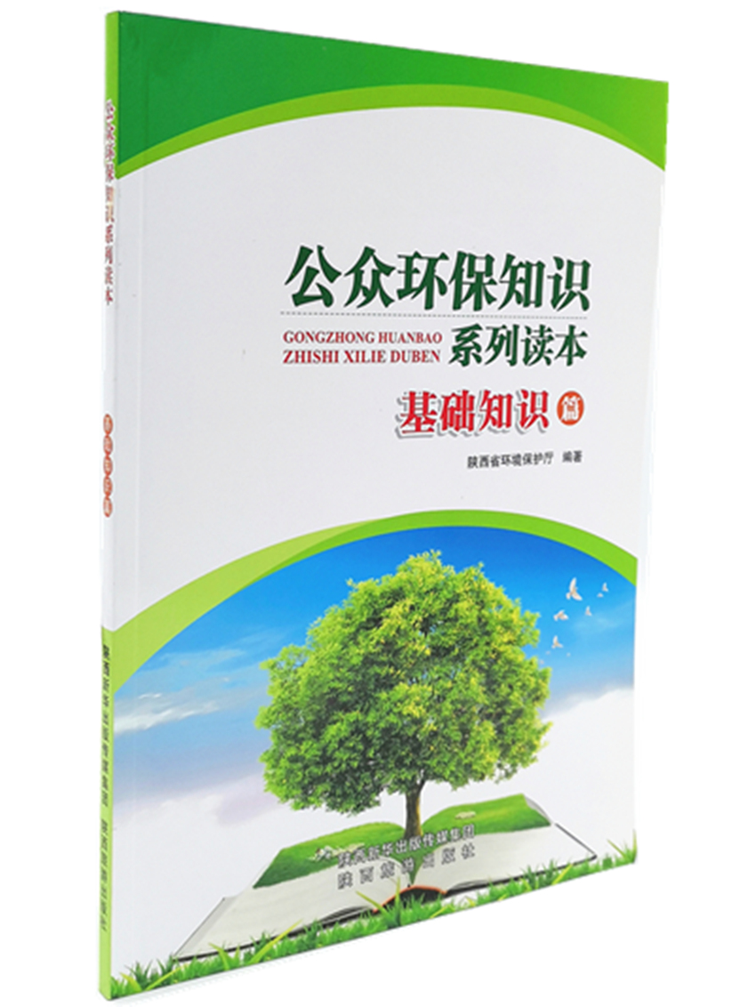 正版图书 公众环保知识系列读本--基础知识篇 9787541833724无陕西旅游出版社
