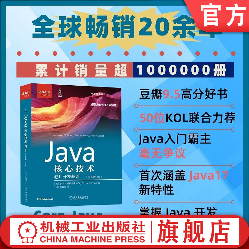 官网正版 新版 java核心技术 卷1 开发基础  凯 霍斯特曼 原书第12版 计算机程序 设计结构 数据类型 接口 入门教程