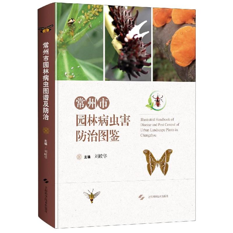 正版 常州市园林病虫害防治图鉴 主编刘皎华 上海科学技术出版社 9787547851883 可开票