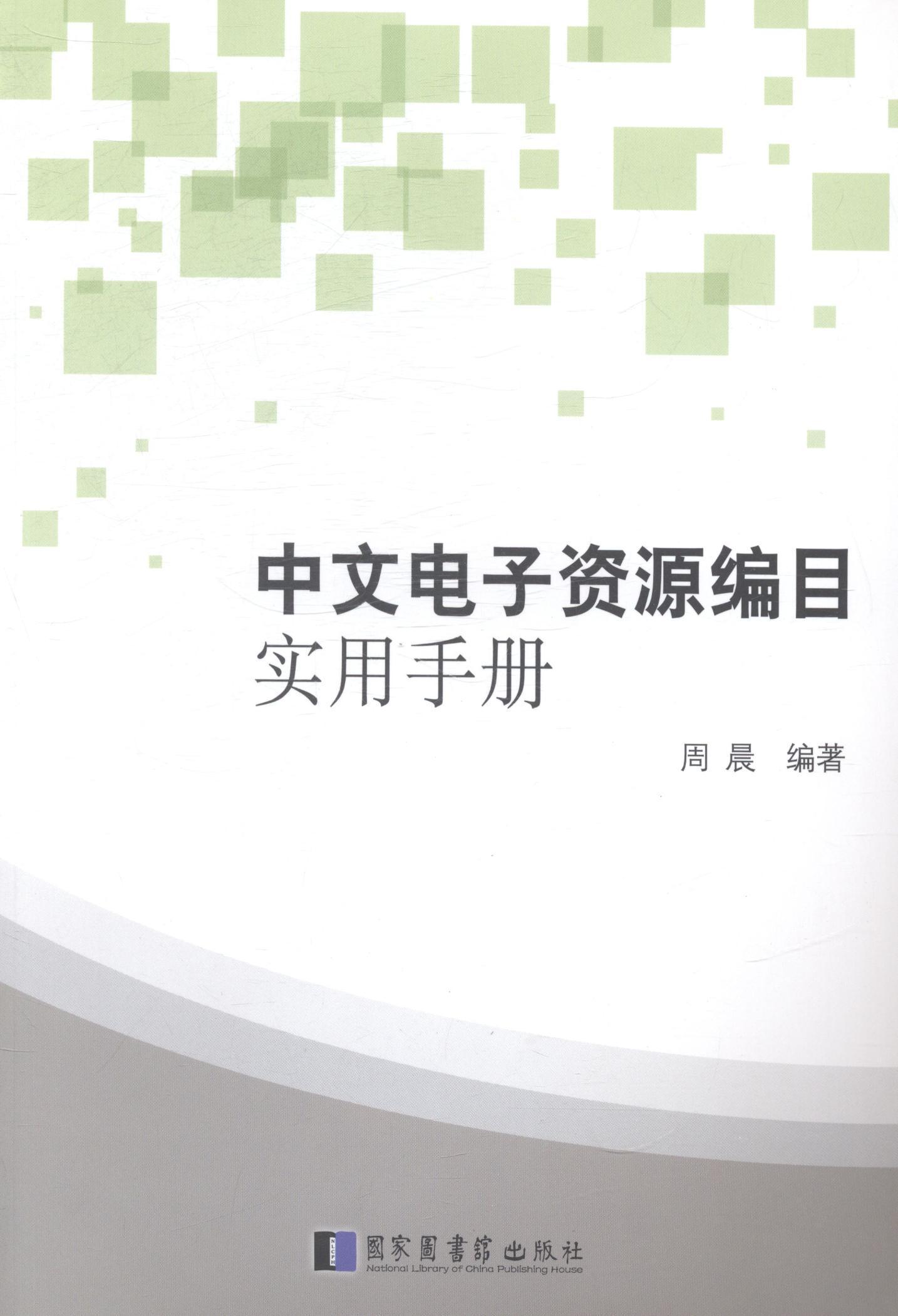 RT 正版 中文电子资源编目实用手册9787501353606 周晨国家图书馆出版社