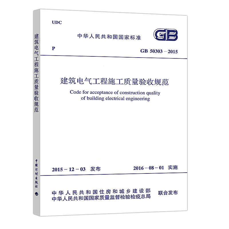 正版GB50303-2015 建筑电气工程施工质量验收规范 中国计划出版社 代替GB 50303-2002 建筑工程施工质量验收标准规范