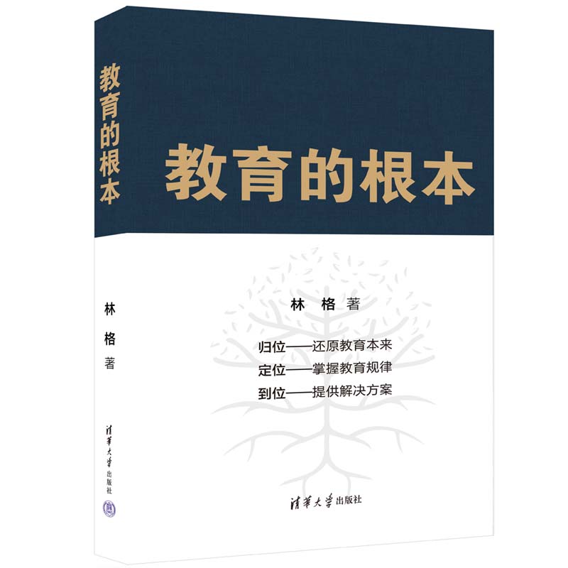 正版 教育的根本 林格 著 清华大学出版社 教育者工作者的自修教程 家长育儿的工具书