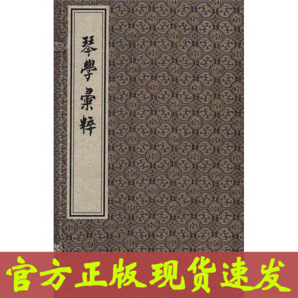 琴学汇粹（一函两册） 中国书店出版社