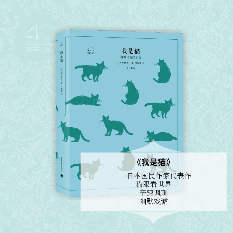 我是猫 (日)夏目漱石 著；刘振瀛 译 世界名著文学 新华书店正版图书籍 上海译文出版社