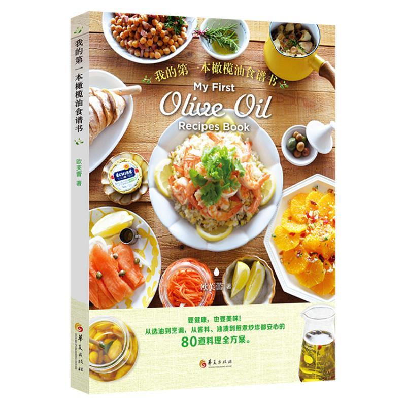 [rt] 我的本橄榄油食谱书 9787508097084  欧芙蕾 华夏出版社 菜谱美食