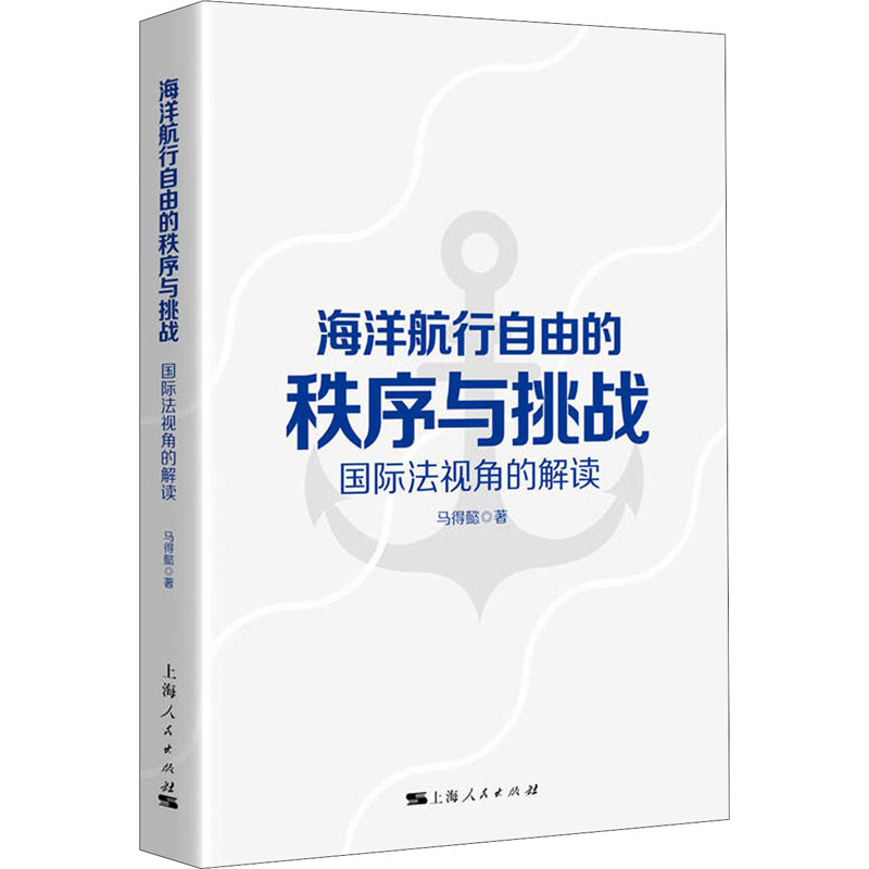 海洋航行自由的秩序与挑战 国际法视角的解读 上海人民出版社 马得懿 著