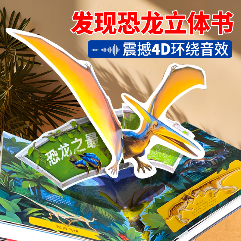 【奇趣有声书】发现恐龙3D立体游戏书恐龙立体书百科全书会动的大恐龙世界发声幼儿故事翻翻书儿童读物科普绘本3一6恐龙书籍幼儿园
