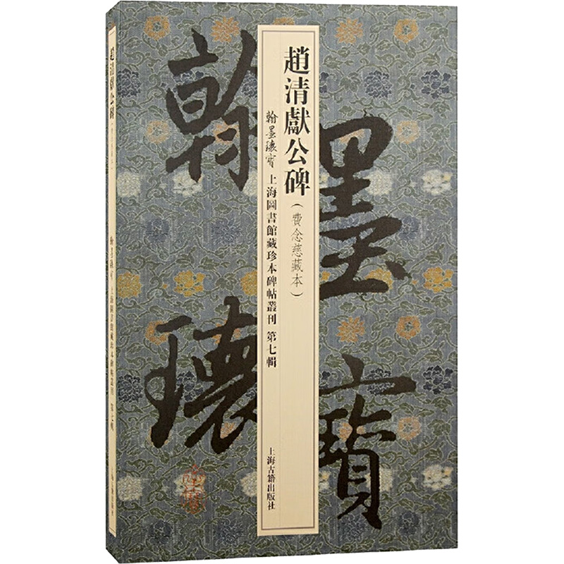 赵清献公碑 上海图书馆编 编 上海古籍出版社