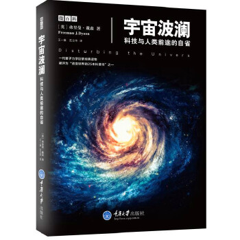 正版现货 微百科 宇宙波澜 科技与人类前途的自省 弗里曼戴森著 宇宙之谜天文书 改变世界的25本科普书之一 重庆大学出版社