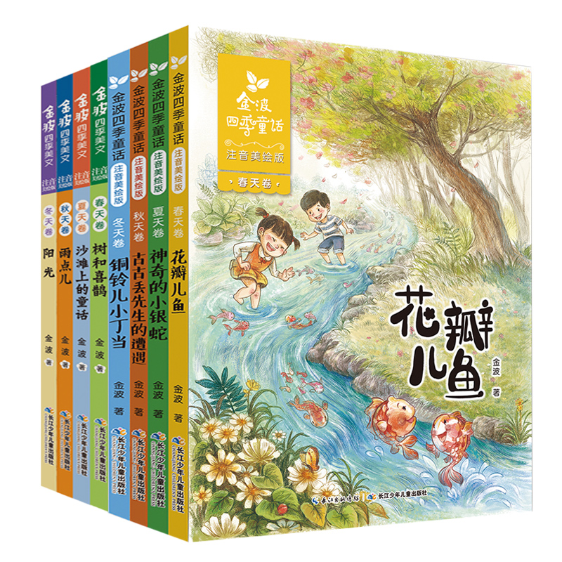 金波四季童话+四季美文 全8册 注音版