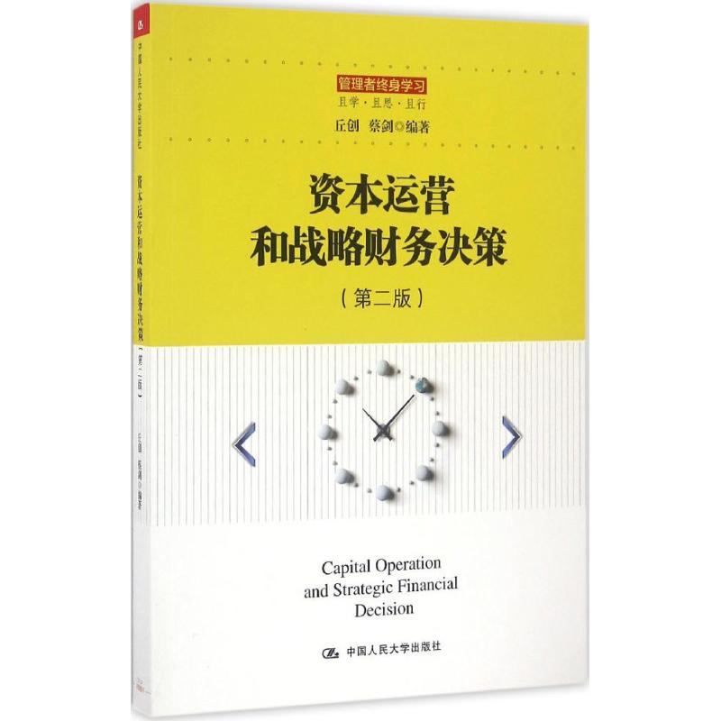 【正版包邮】 资本运营和战略财务决策（第2版） 丘创 中国人民大学出版社