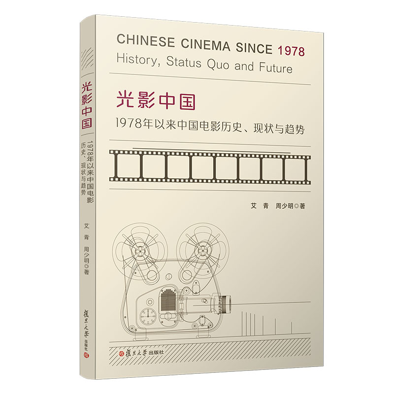 光影中国：1978年以来中国电影历史、现状与趋势 艾青周少明著 复旦大学出版社 中国电影事业研究9787309159318