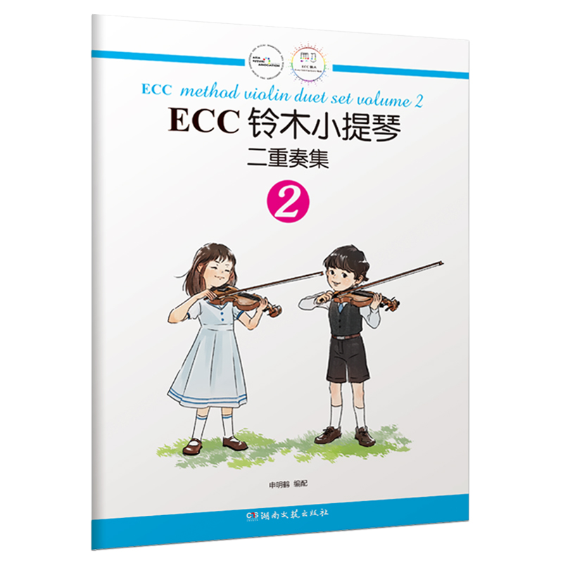 正版ECC铃木小提琴二重奏集2(扫码听音频)申明鹤编湖南文艺出版社
