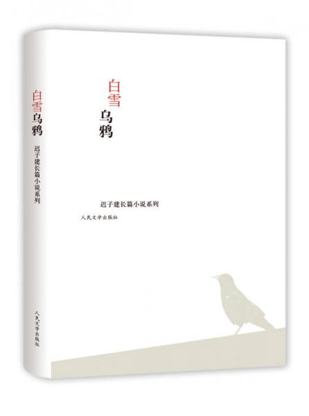 【正版新书】白雪乌鸦 迟子建 人民文学出版社