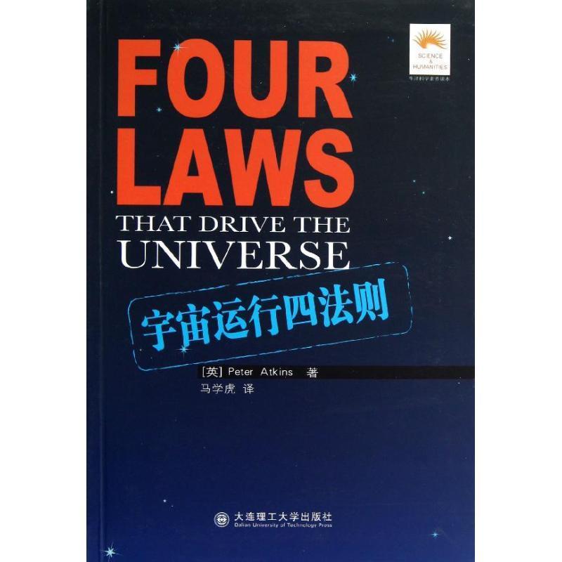 全新正版 宇宙运行四法则 大连理工大学出版社 9787561161890