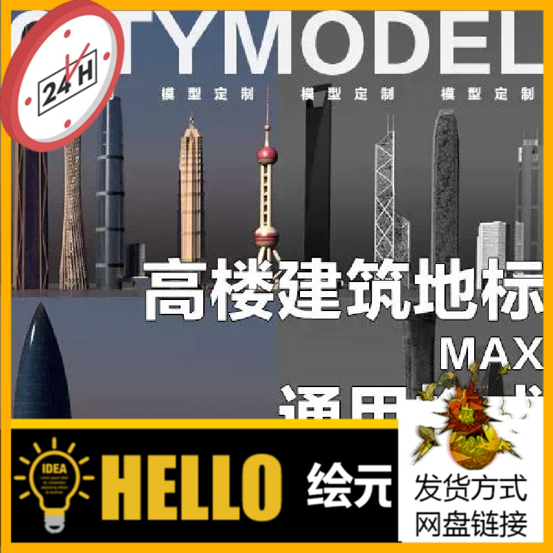 高精度香港+北京+广州+深圳+上海+南京著名高楼建筑地标3Dmax模型