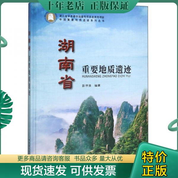 正版包邮湖南省重要地质遗迹 9787562544678 彭世良 中国地质大学出版社