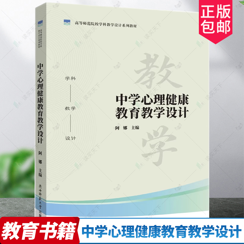 正版包邮 中学心理健康教育教学设计 陕西师范大学出版社 阿娜 主编 9787569530780
