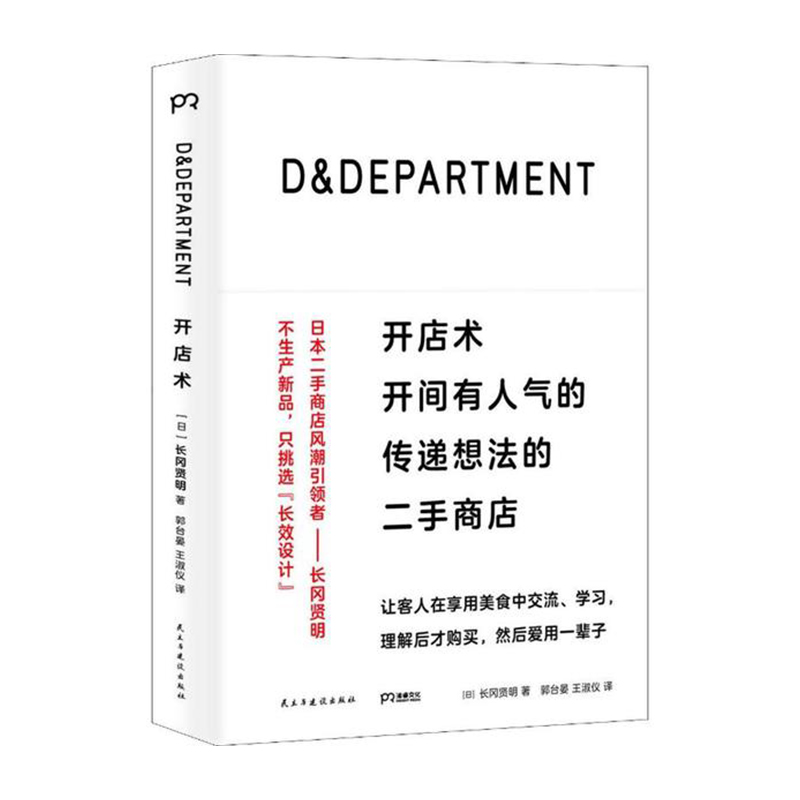 DDEPARTMENT开店术开间有人气的传递想法的二手商店 民主与建设出版社  新华书店正版图书