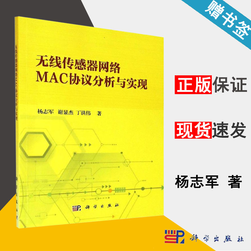 无线传感器网络MAC协议分析与实现 杨志军 无线传感器 通信/网络 科学出版社9787030594365书籍