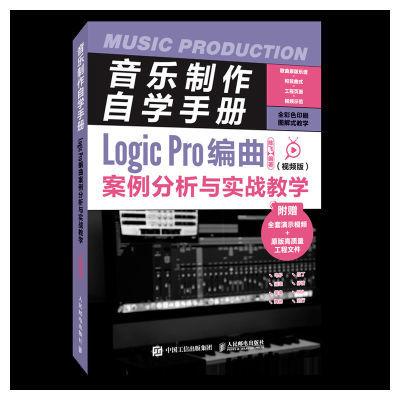 【书音乐制作自学手册 Logic Pro编曲案例分析与实战教学(视频版) 人民邮电出版社 9787115586384书籍